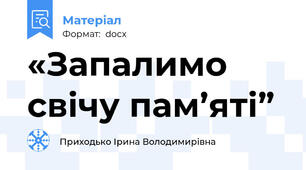 «Запалимо свічу пам’яті”