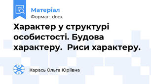 Характер у структурі особистості. Будова характеру.  Риси характеру.