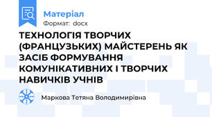 ТЕХНОЛОГІЯ ТВОРЧИХ (ФРАНЦУЗЬКИХ) МАЙСТЕРЕНЬ ЯК ЗАСІБ ФОРМУВАННЯ КОМУНІКАТИВНИХ І ТВОРЧИХ НАВИЧКІВ УЧНІВ