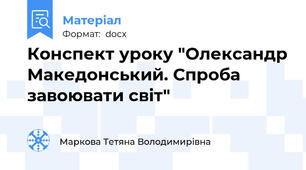 Конспект уроку "Олександр Македонський. Спроба завоювати світ"