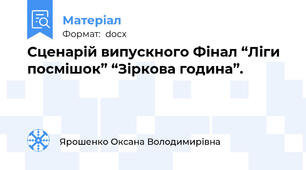 Сценарій випускного Фінал “Ліги посмішок” “Зіркова година”.