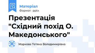 Презентація "Східний похід О. Македонського"