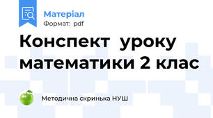 Конспект  уроку математики 2 клас