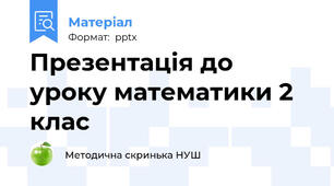 Презентація до уроку математики 2 клас