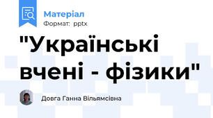 "Українські вчені - фізики"