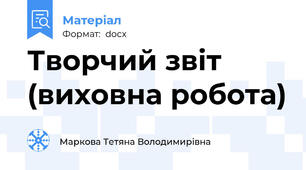 Творчий звіт (виховна робота)