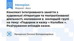 Конспект інтегрованого заняття з художньої літератури та театралізованої діяльності, малювання в  молодшій групі  на тему: «Подорож в казку « Колобок ». Розігрування епізодів казки.