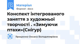 Конспект інтегрованого заняття з художньої творчості . «Зимуючи птахи»(Снігур)