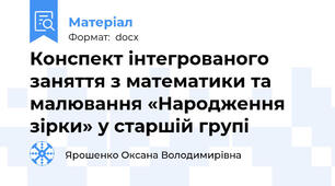 Конспект інтегрованого заняття з математики та малювання «Народження зірки» у старшій групі