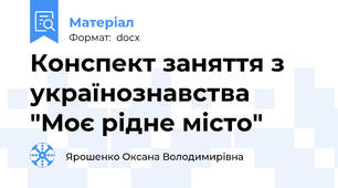 Конспект заняття з українознавства "Моє рідне місто"