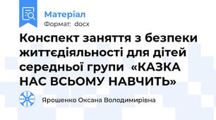 Конспект заняття з безпеки життєдіяльності для дітей середньої групи  «КАЗКА НАС ВСЬОМУ НАВЧИТЬ»