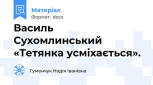 Василь Сухомлинський   «Тетянка усміхається».