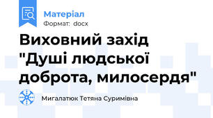 Виховний захід "Душі людської доброта, милосердя"