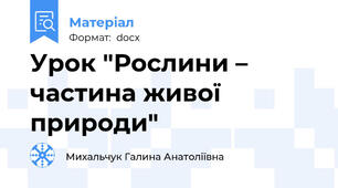 Урок "Рослини – частина живої природи"
