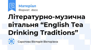 Літературно-музична вітальня “English Tea Drinking Traditions”