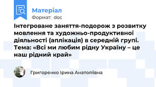 Інтегроване заняття-подорож з розвитку мовлення та художньо-продуктивної діяльності (аплікація) в середній групі. Тема: «Всі ми любим рідну Україну – це наш рідний край»