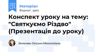 Конспект уроку на тему: "Святкуємо Різдво" (Презентація до уроку)