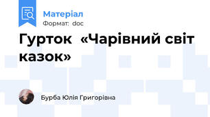 Гурток  «Чарівний світ казок»