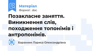 Позакласне заняття. Виникнення слів, походження топонімів і антропонімів.