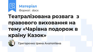 Театралізована розвага  з правового виховання на тему «Чарівна подорож в країну Казок»