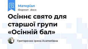 Осіннє свято для старшої групи «Осінній бал»