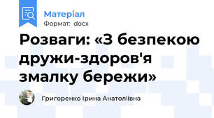 Розваги: «З безпекою дружи-здоров'я змалку бережи»