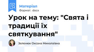 Урок на тему: "Свята і традиції їх святкування"