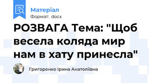 РОЗВАГА Тема: "Щоб весела коляда мир нам в хату принесла"