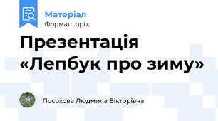 Презентація  «Лепбук про зиму»