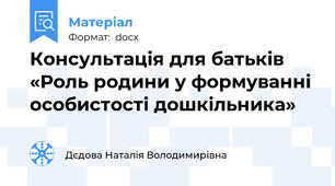 Консультація для батьків  «Роль родини у формуванні особистості дошкільника»