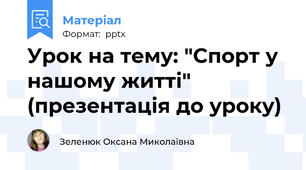 Урок на тему: "Спорт у нашому житті" (презентація до уроку)