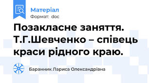 Позакласне заняття. Т.Г.Шевченко – співець краси рідного краю.