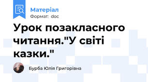 Урок позакласного читання."У світі казки."