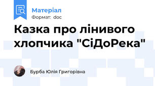 Казка про лінивого хлопчика "СіДоРека"