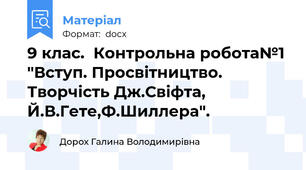 9 клас.  Контрольна робота№1 "Вступ. Просвітництво. Творчість Дж.Свіфта, Й.В.Гете,Ф.Шиллера".