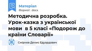 Методична розробка. Урок-казка з української мови  в 5 класі «Подорож до країни Словарії»