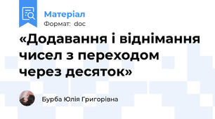 «Додавання і віднімання чисел з переходом через десяток»