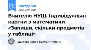 Вчителю НУШ. Індивідуальні картки з математики «Запиши, скільки предметів у таблиці»