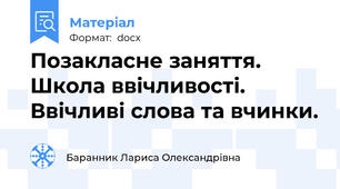 Позакласне заняття. Школа ввічливості. Ввічливі слова та вчинки.