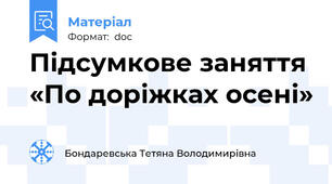 Підсумкове заняття «По доріжках осені»