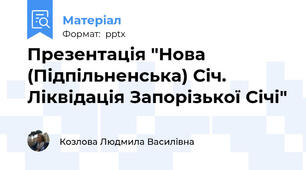 Презентація "Нова (Підпільненська) Січ. Ліквідація Запорізької Січі"