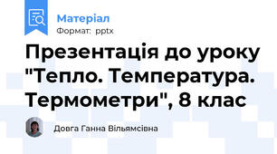 Презентація до уроку "Тепло. Температура. Термометри", 8 клас