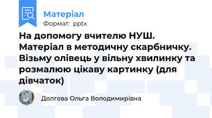 На допомогу вчителю НУШ. Матеріал в методичну скарбничку. Візьму олівець у вільну хвилинку та розмалюю цікаву картинку (для дівчаток)