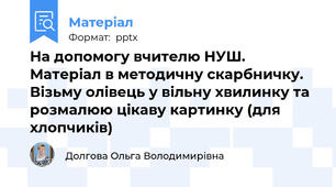 На допомогу вчителю НУШ. Матеріал в методичну скарбничку. Візьму олівець у вільну хвилинку та розмалюю цікаву картинку (для хлопчиків)