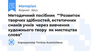 Методичний посібник  ""Розвиток творчих здібностей, естетичних смаків учнів  через вивчення художнього твору  як мистецтва слова"