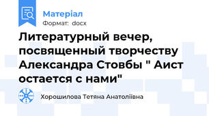 Литературный вечер, посвященный творчеству Александра Стовбы " Аист остается с нами"
