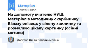 На допомогу вчителю НУШ. Матеріал в методичну скарбничку. Візьму олівець у вільну хвилинку та розмалюю цікаву картинку (осінні мотиви)