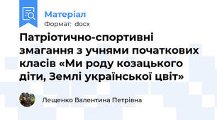Патріотично-спортивні змагання з учнями початкових класів «Ми роду козацького діти, Землі української цвіт»