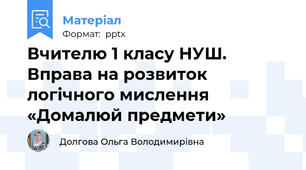 Вчителю 1 класу НУШ. Вправа на розвиток логічного мислення «Домалюй предмети»