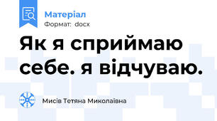 Як я сприймаю себе. я відчуваю.